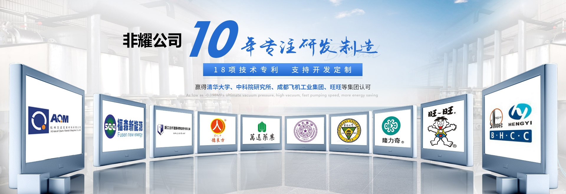 10年專注真空設備研發制造